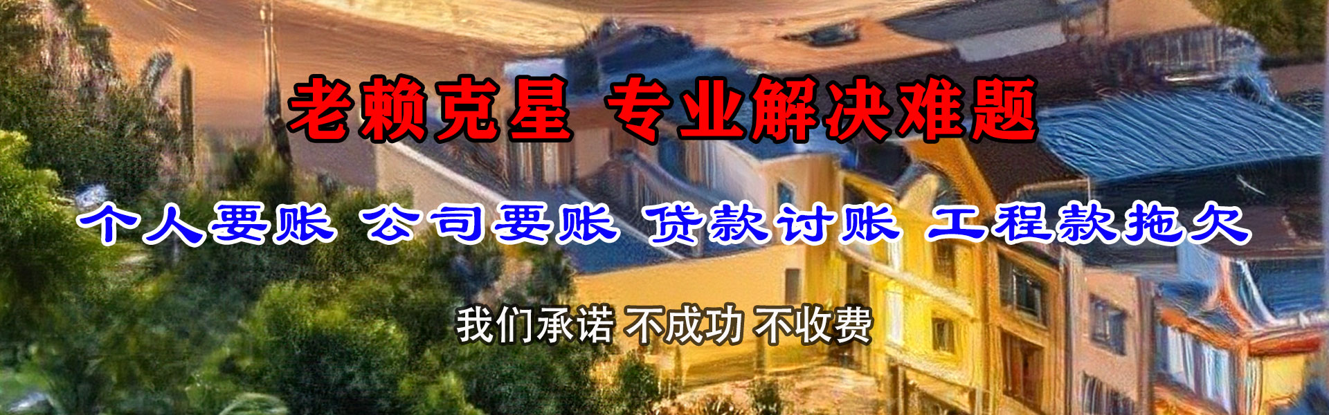 镇宁讨债公司